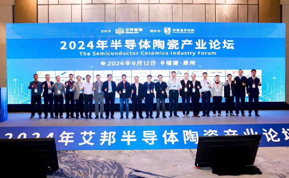 4月12日，2024年半导体陶瓷产业论坛将于泉州举办